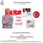 دورة اللغة التركية المستوى الاول A1