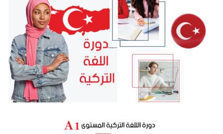 دورة اللغة التركية المستوى الاول A1