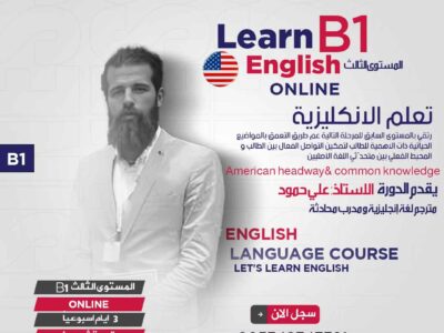 دورة اللغة الانكليزية اونلاين B1 المستوى الثالث