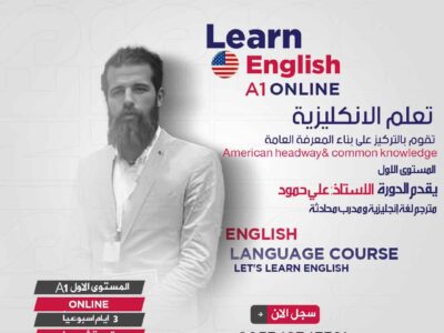 دورة اللغة الانكليزية اونلاين A1 المستوى الاول