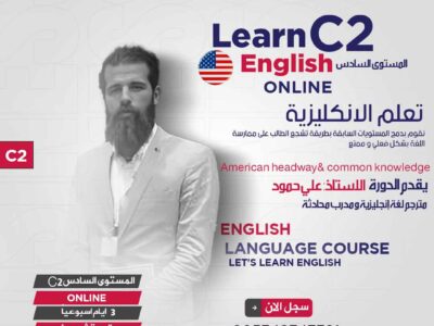 دورة اللغة الانكليزية اونلاين C2 المستوى السادس