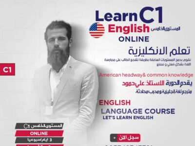 دورة اللغة الانكليزية اونلاين C1 المستوى الخامس